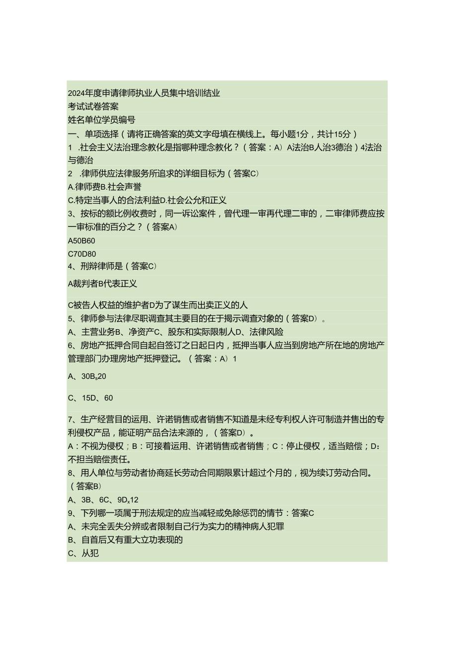 深圳律协2024年实习律师培训结业考试题目及答案..docx_第1页