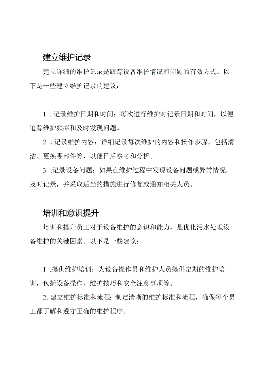 优化污水处理设备维护的策略.docx_第2页