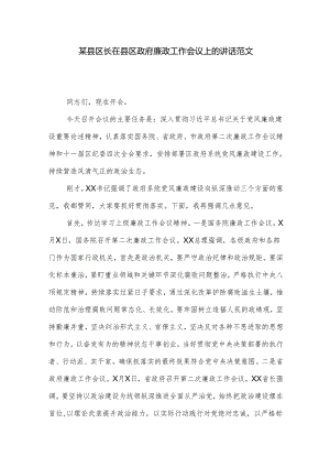 某县区长在县区政府廉政工作会议上的讲话范文.docx