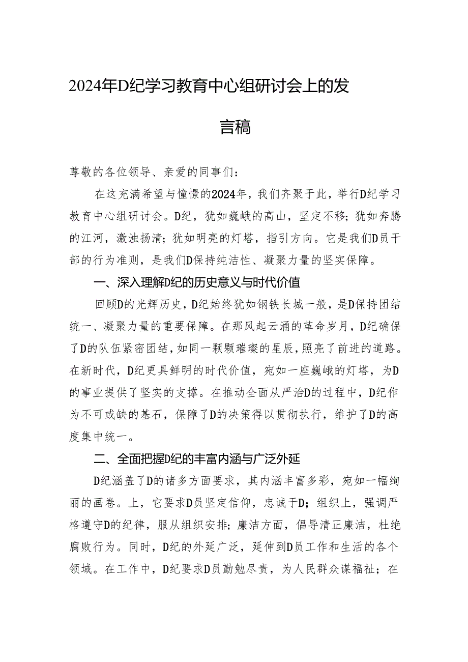 2024年党纪学习教育中心组研讨会上的发言稿.docx_第1页