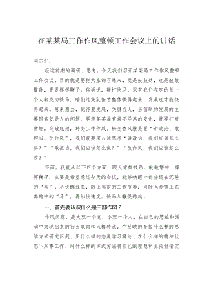 在某某局工作作风整顿工作会议上的讲话.docx