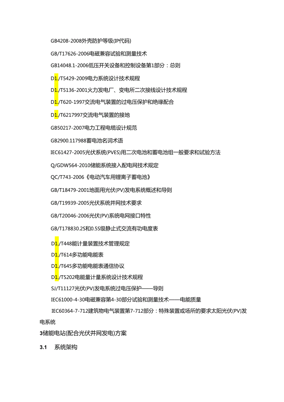 储能电站项目技术方案指导.docx_第3页