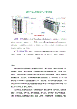 储能电站项目技术方案指导.docx