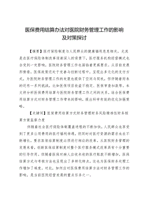 医保费用结算办法对医院财务管理工作的影响及对策探讨.docx