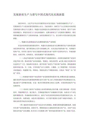 发展新质生产力 谱写中国式现代化实践新篇.docx