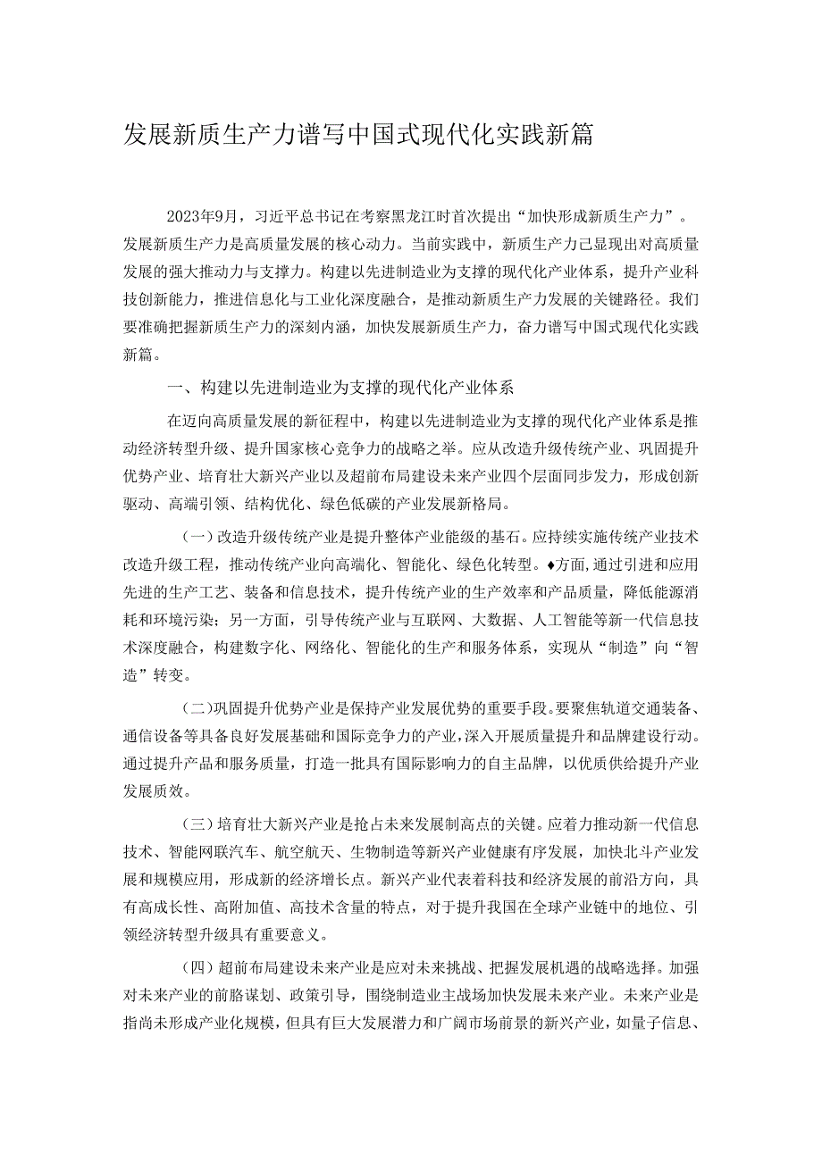 发展新质生产力 谱写中国式现代化实践新篇.docx_第1页