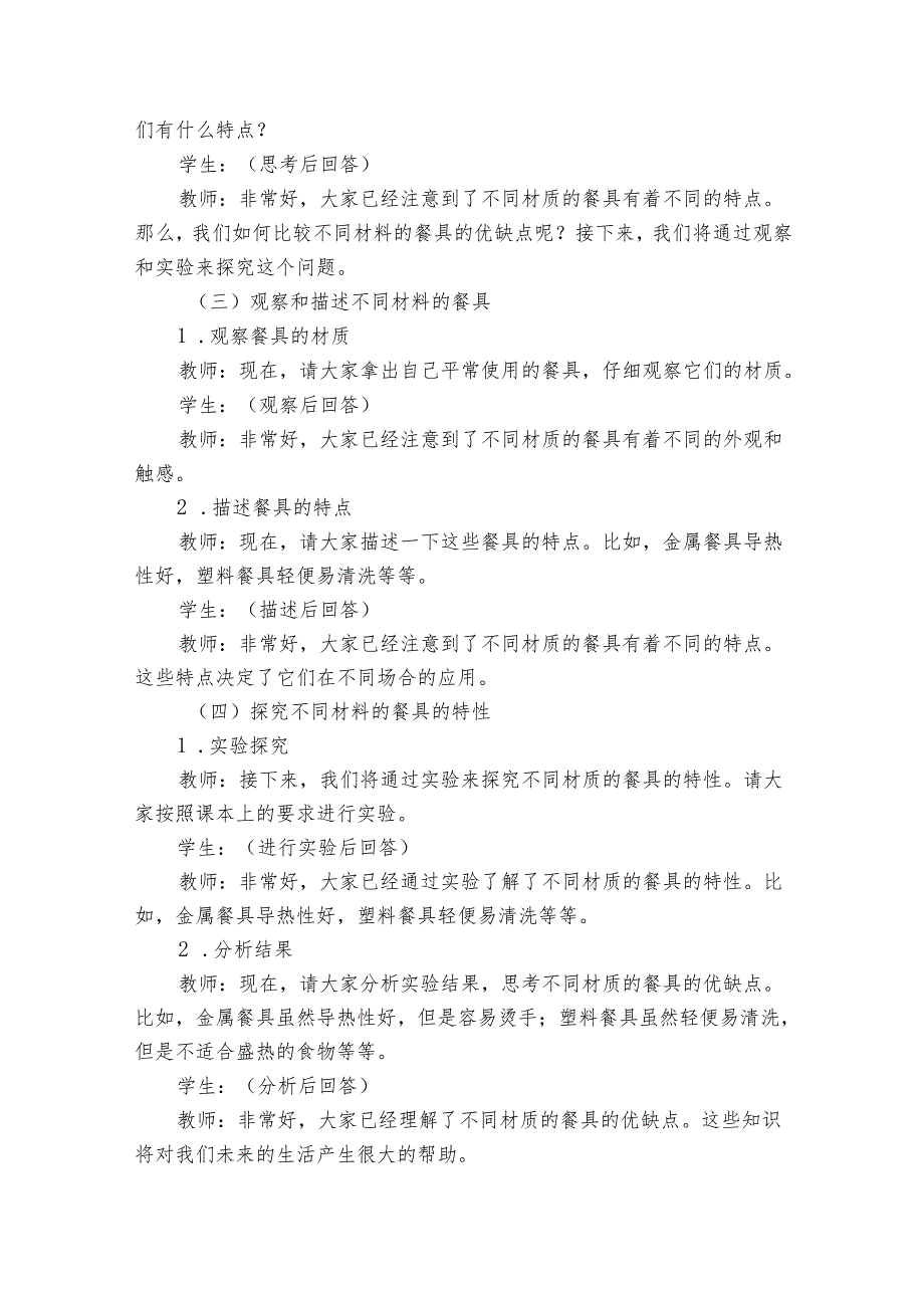 教科版（2017）科学二年级上册第二单元材料《2不同材料的餐具》公开课一等奖创新教学设计.docx_第2页