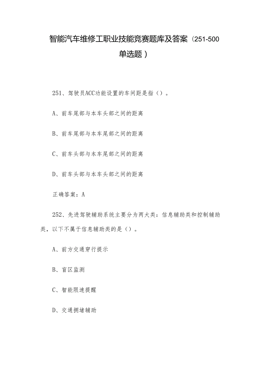 智能汽车维修工职业技能竞赛题库及答案（251-500单选题）.docx_第1页