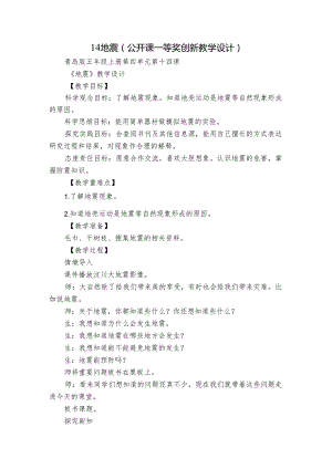 14 地震（公开课一等奖创新教学设计）.docx