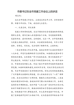 市委书记在全市党建工作会议上的讲话.docx