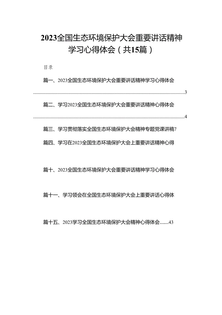 全国生态环境保护大会重要讲话精神学习心得体会（共15篇）.docx_第1页