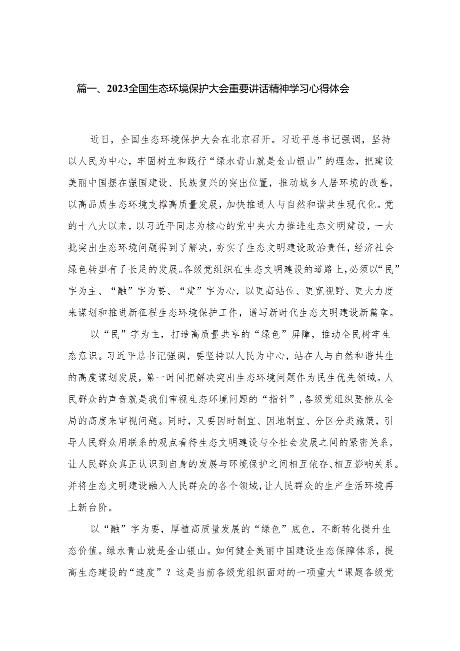 全国生态环境保护大会重要讲话精神学习心得体会（共15篇）.docx_第2页