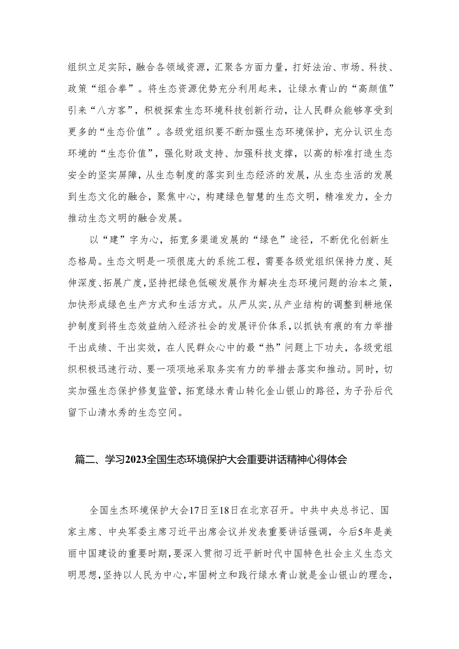 全国生态环境保护大会重要讲话精神学习心得体会（共15篇）.docx_第3页