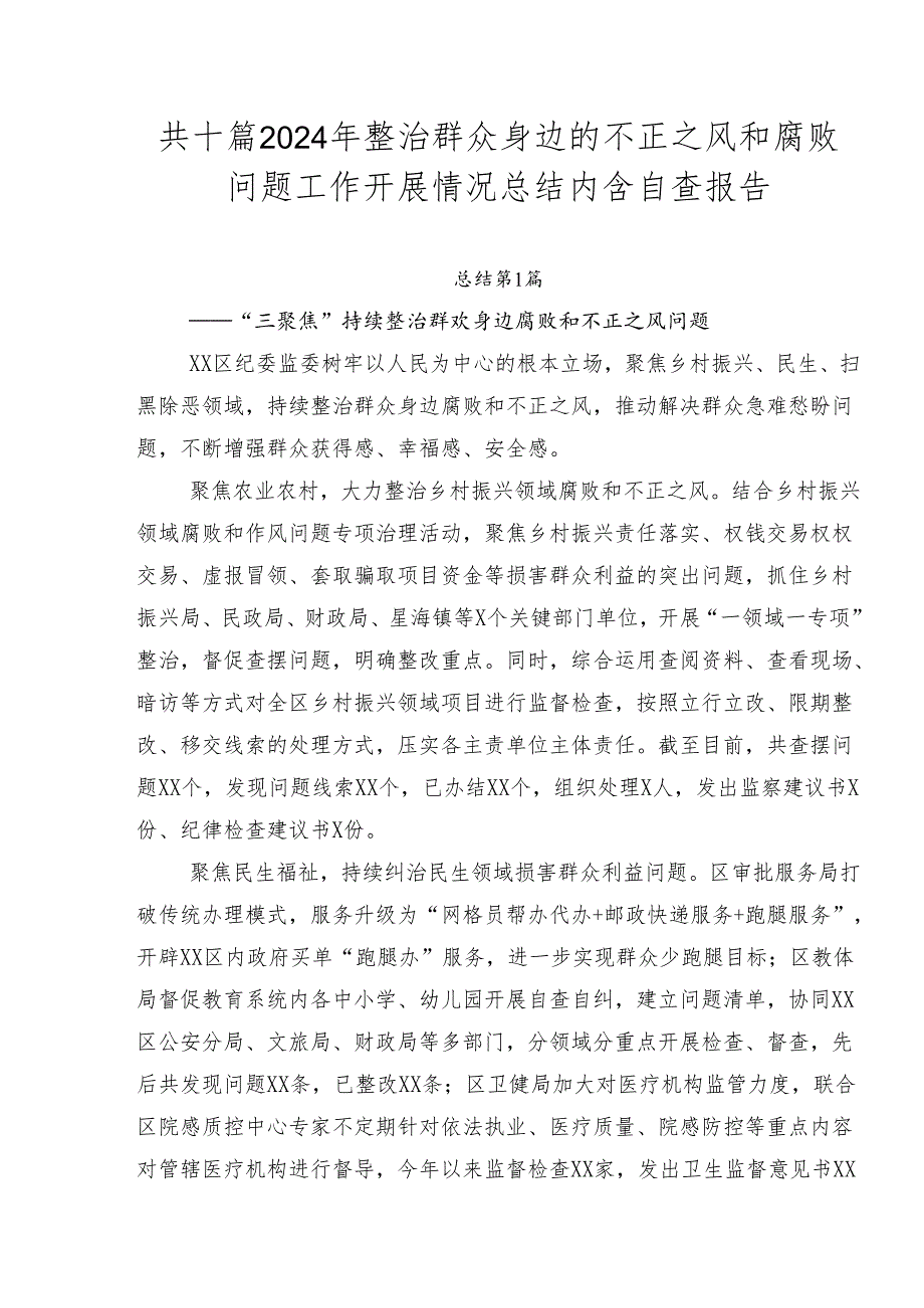 共十篇2024年整治群众身边的不正之风和腐败问题工作开展情况总结内含自查报告.docx_第1页