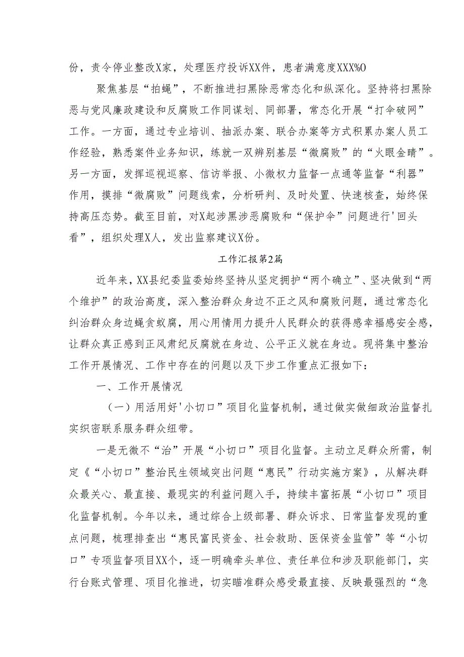 共十篇2024年整治群众身边的不正之风和腐败问题工作开展情况总结内含自查报告.docx_第2页