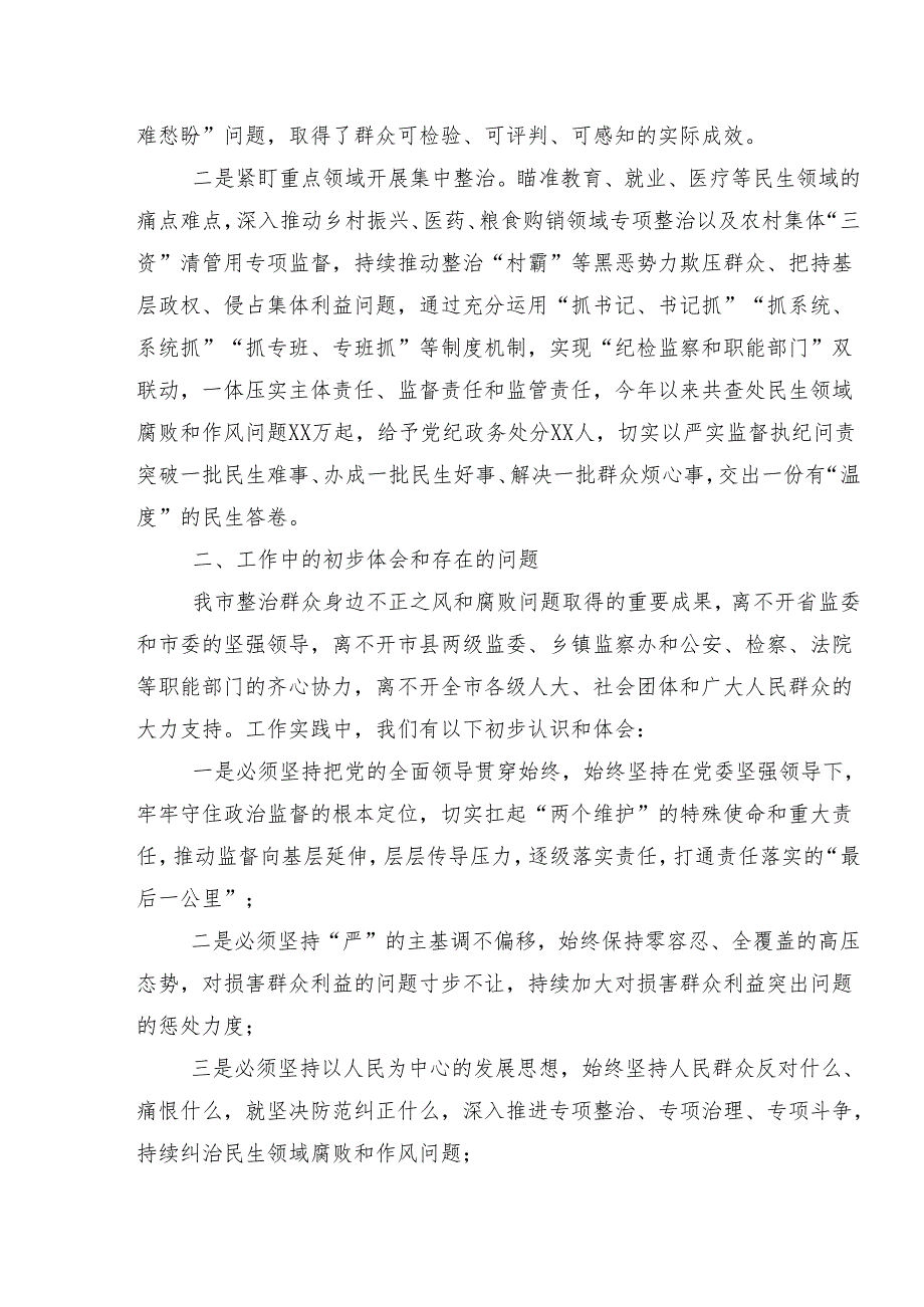 共十篇2024年整治群众身边的不正之风和腐败问题工作开展情况总结内含自查报告.docx_第3页