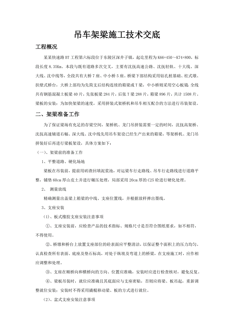 吊车架梁施工技术交底.doc_第1页