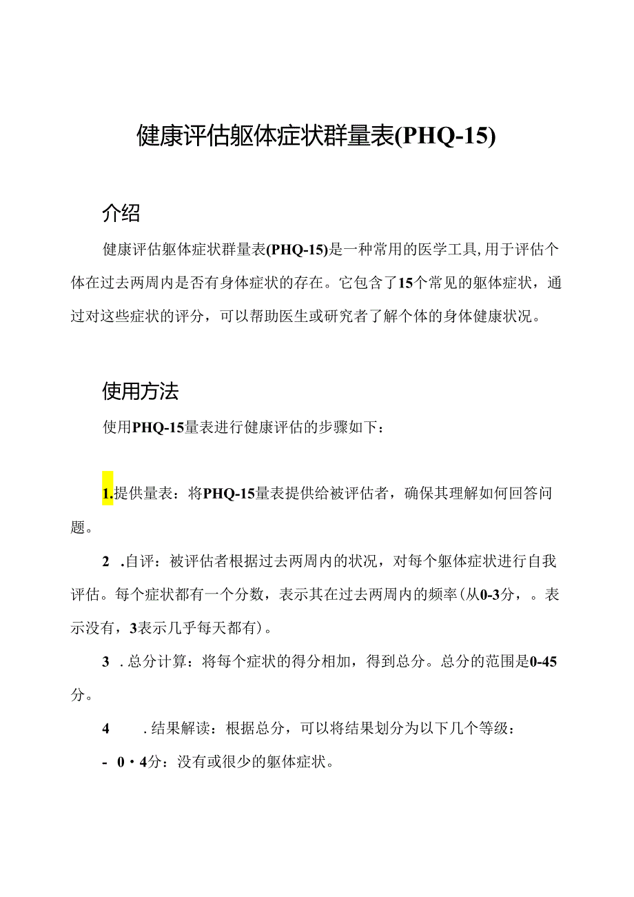 健康评估躯体症状群量表(PHQ-15).docx_第1页