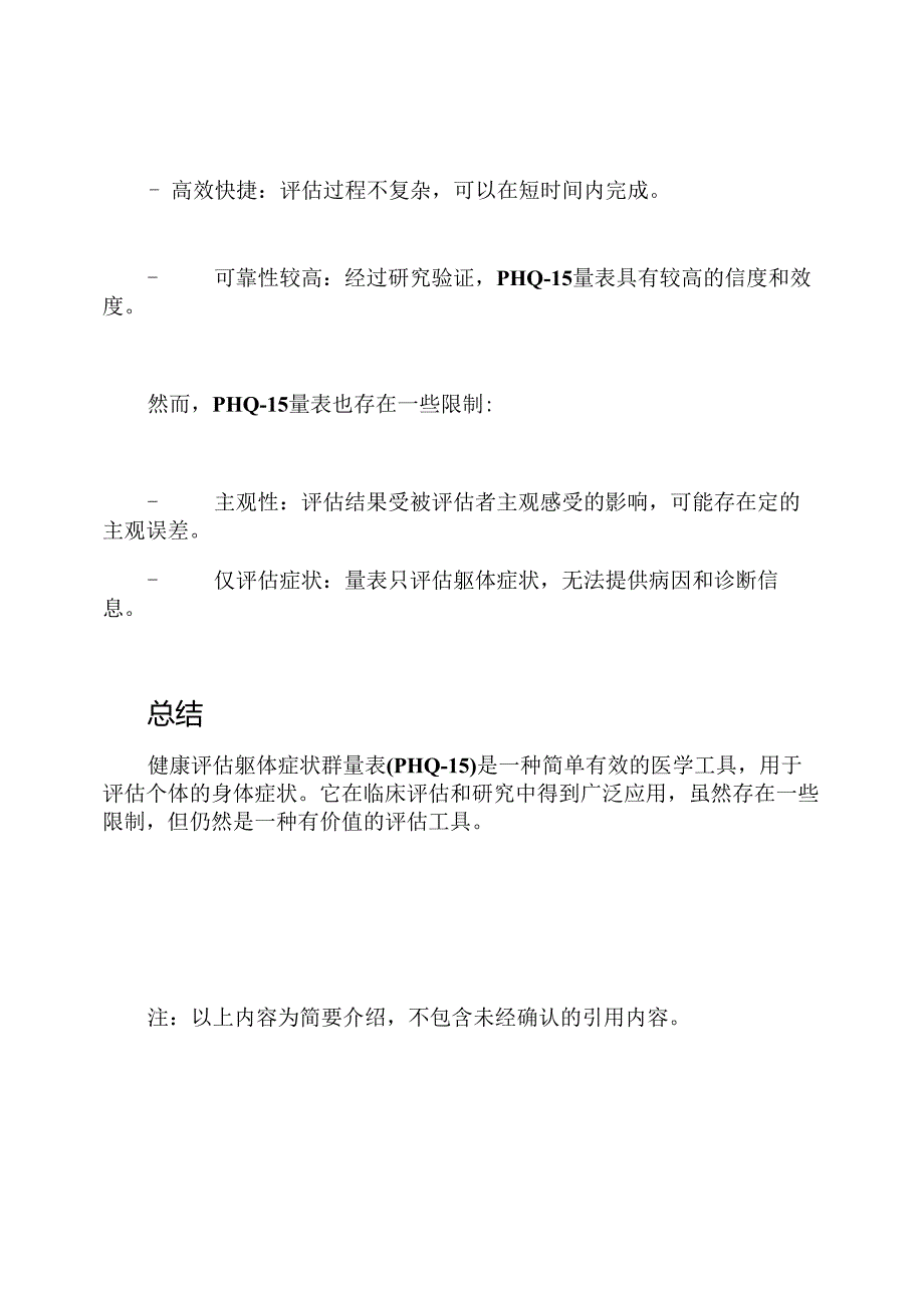 健康评估躯体症状群量表(PHQ-15).docx_第3页