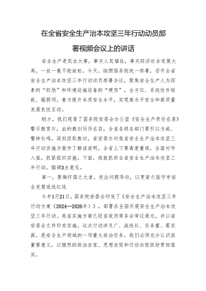 在全省安全生产治本攻坚三年行动动员部署视频会议上的讲话 微信：gwrzp888.docx