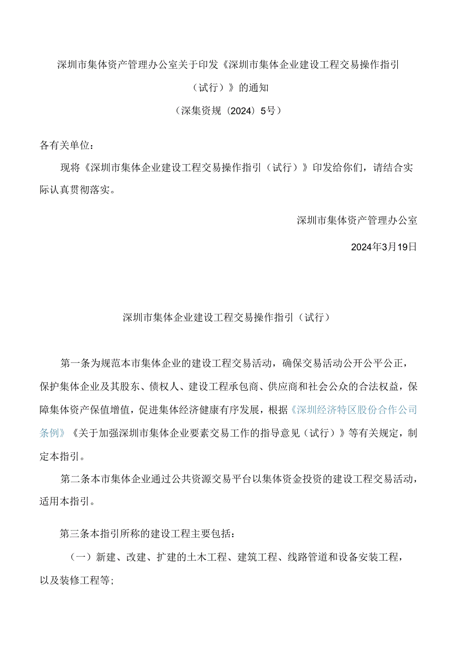 深圳市集体资产管理办公室关于印发《深圳市集体企业建设工程交易操作指引(试行)》的通知.docx_第1页