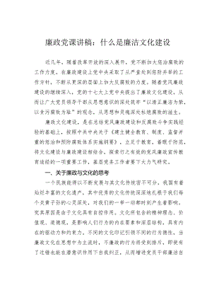 廉政党课讲稿：什么是廉洁文化建设.docx