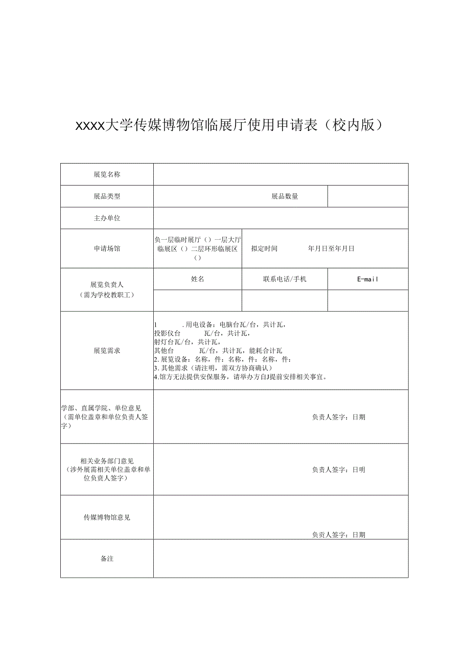 XXXX大学传媒博物馆临时展厅管理办法.docx_第2页