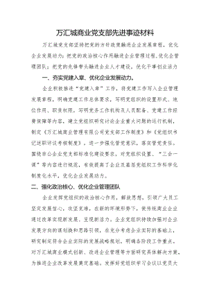 万汇城商业党支部先进事迹材料.docx