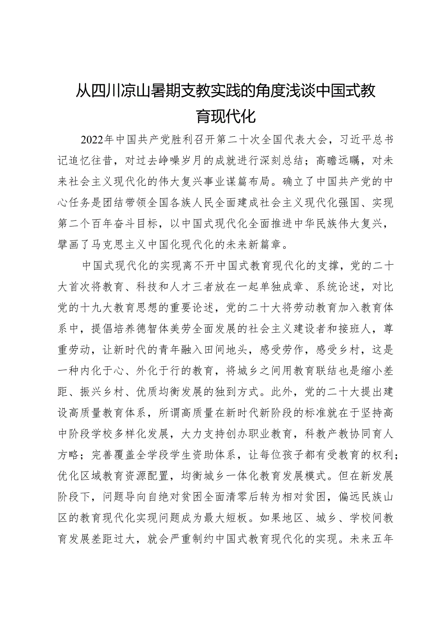 从四川凉山暑期支教实践的角度浅谈中国式教育现代化.docx_第1页