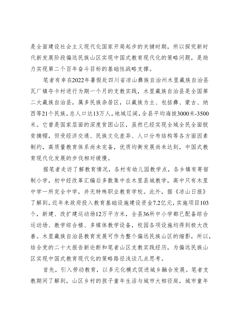 从四川凉山暑期支教实践的角度浅谈中国式教育现代化.docx_第2页