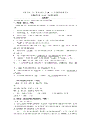 国家开放大学《中国古代文学（B）1》形考任务参考答案.docx