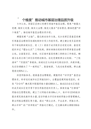 汇报发言：“四个维度” 推动城市基层治理品质升级.docx