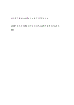 应急管理局2024年两会精神学习宣贯经验总结和2024年政府工作报告考试竞赛题库有答案.docx