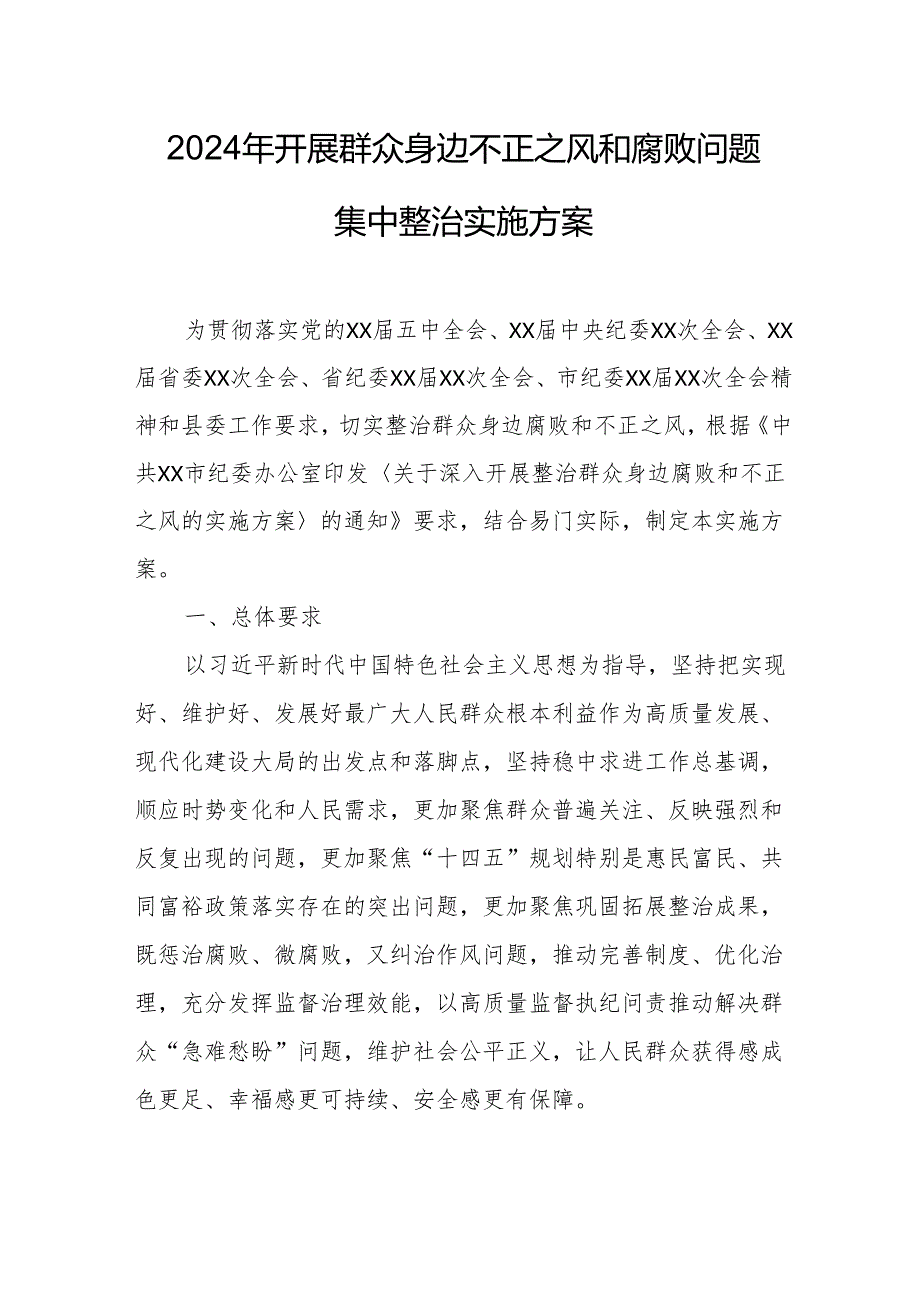 高等学校2024年开展《群众身边不正之风和腐败》问题集中整治专项实施方案 （合计5份）.docx_第1页