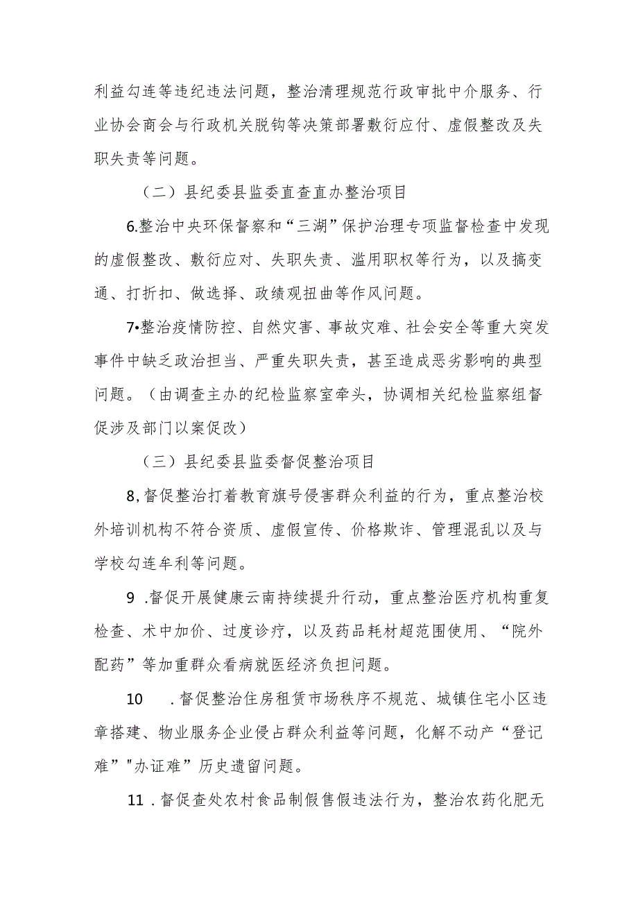 高等学校2024年开展《群众身边不正之风和腐败》问题集中整治专项实施方案 （合计5份）.docx_第3页