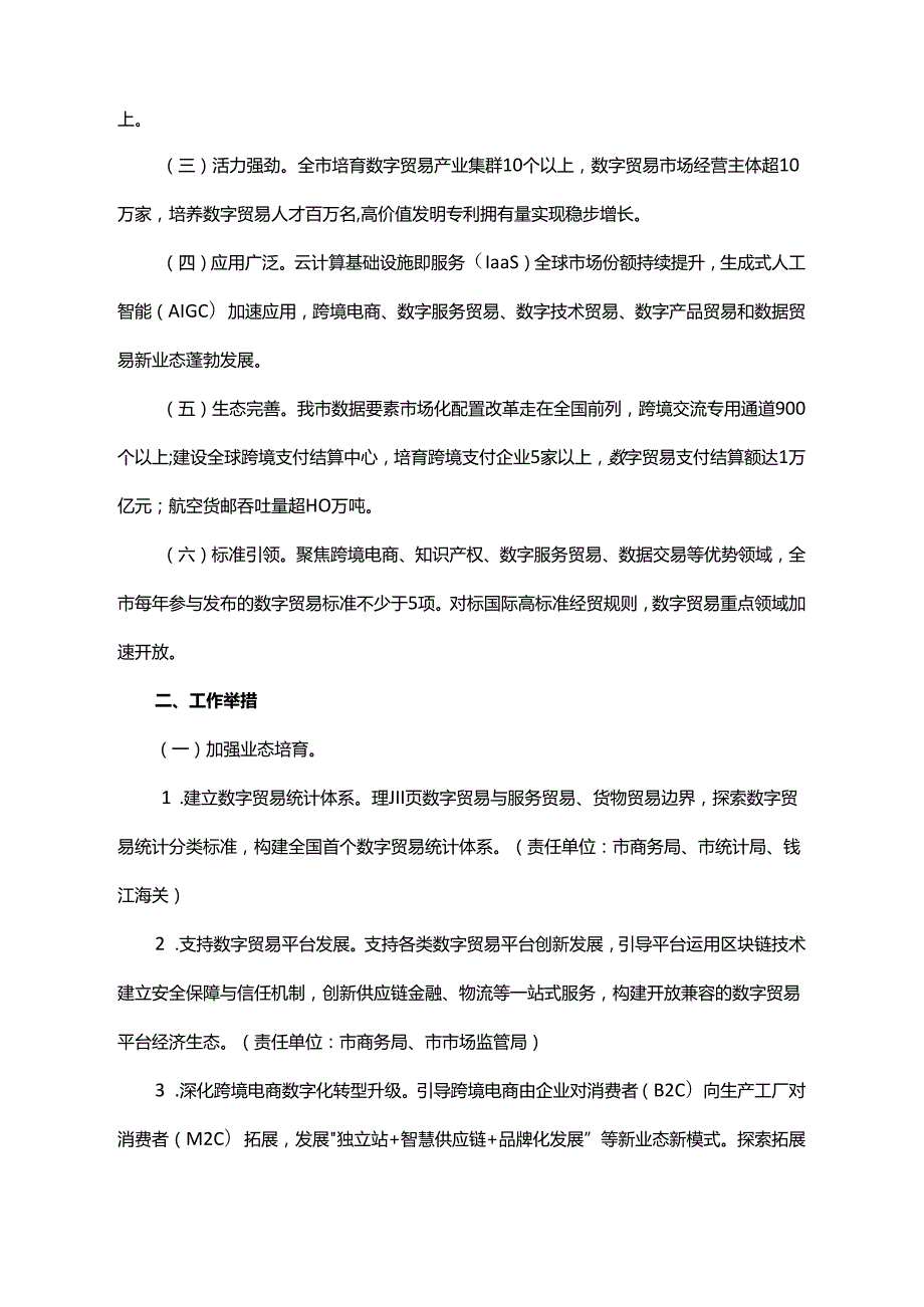 《杭州市推进数字贸易强市三年行动计划（2024—2026年）》全文及解读.docx_第2页