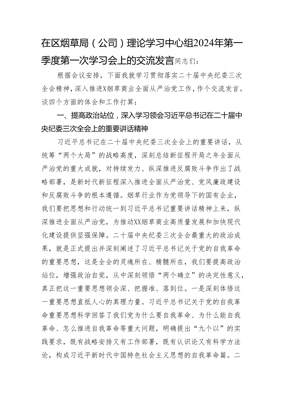 烟草系统中心组学习会（中央纪委三次全会精神、从严治党）交流发言【微信：gwrzp888】.docx_第1页