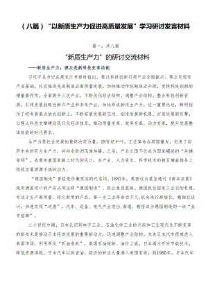 （八篇）“以新质生产力促进高质量发展”学习研讨发言材料.docx