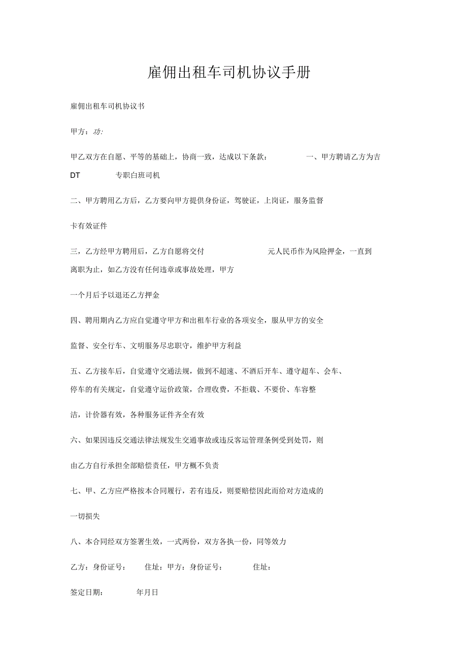 雇佣出租车司机协议手册.docx_第1页