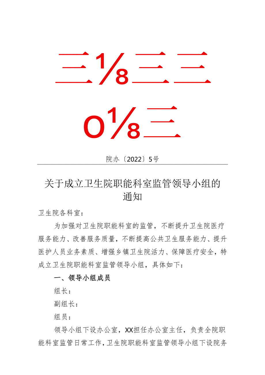 关于成立卫生院职能科室监管领导小组的通知.docx_第1页