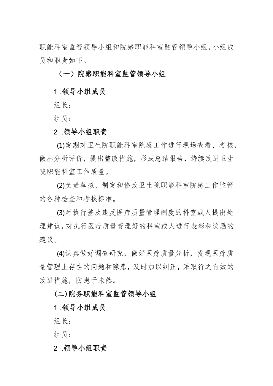 关于成立卫生院职能科室监管领导小组的通知.docx_第2页