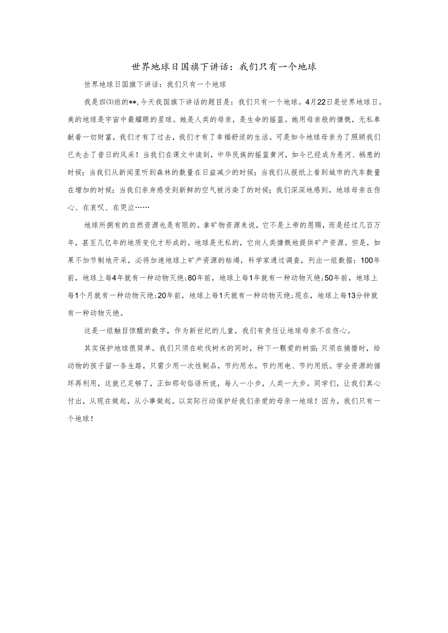 世界地球日国旗下讲话我们只有一个地球.docx_第1页