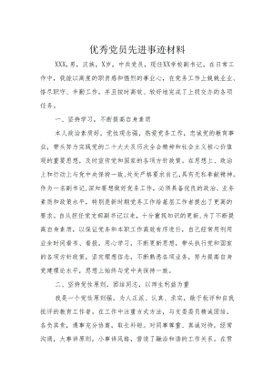 优秀党员先进事迹材料.docx