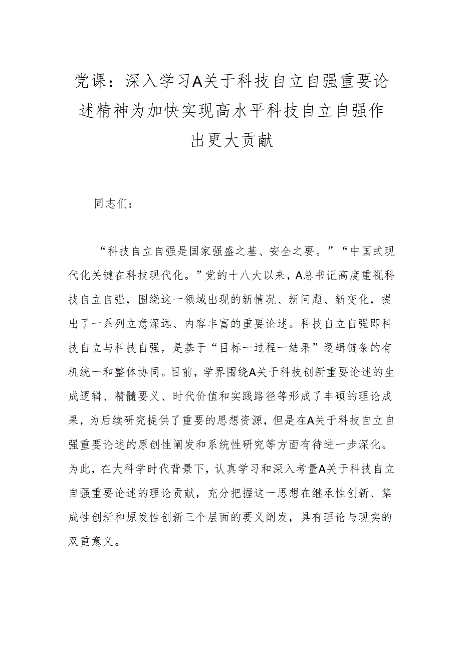 党课：深入学习A关于科技自立自强重要论述精神为加快实现高水平科技自立自强作出更大贡献.docx_第1页