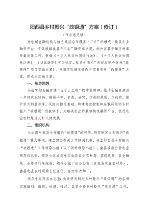 乡村振兴“政银通”方案（修订）（征求意见稿）.docx