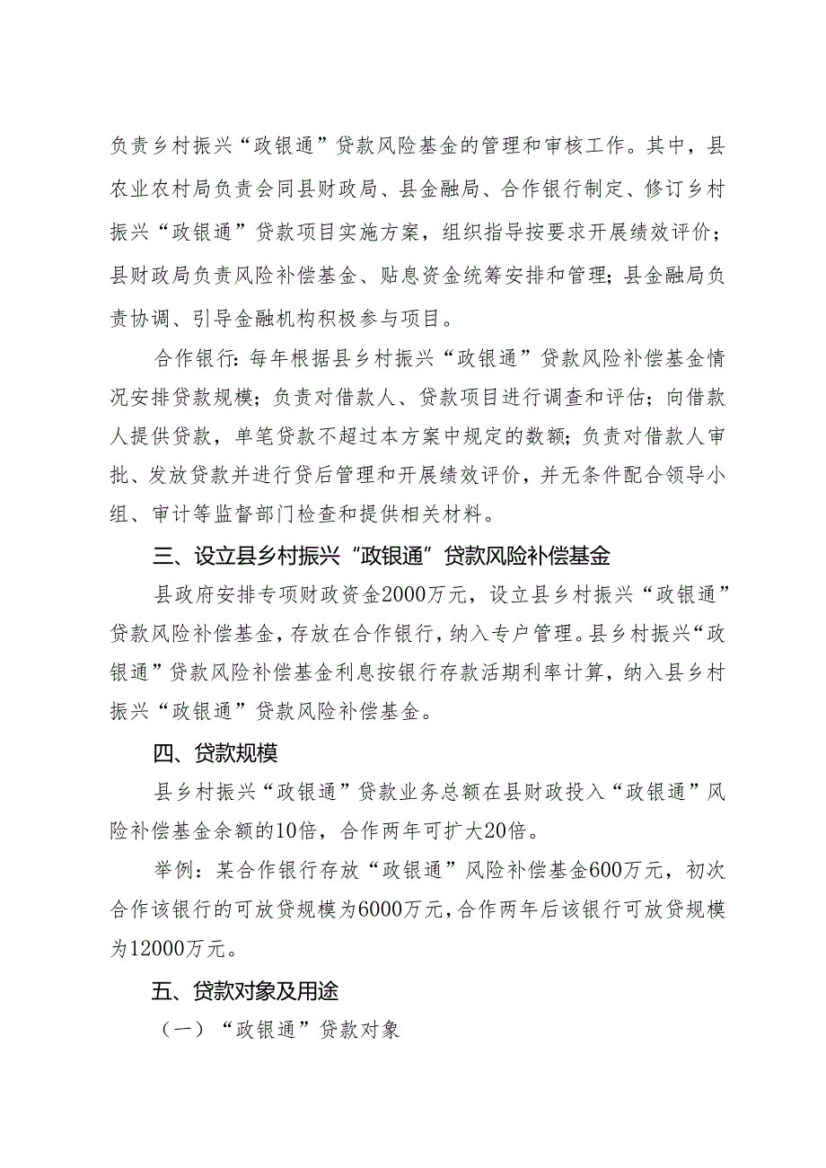 乡村振兴“政银通”方案（修订）（征求意见稿）.docx_第2页