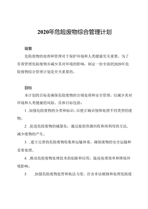 2020年危险废物综合管理计划.docx