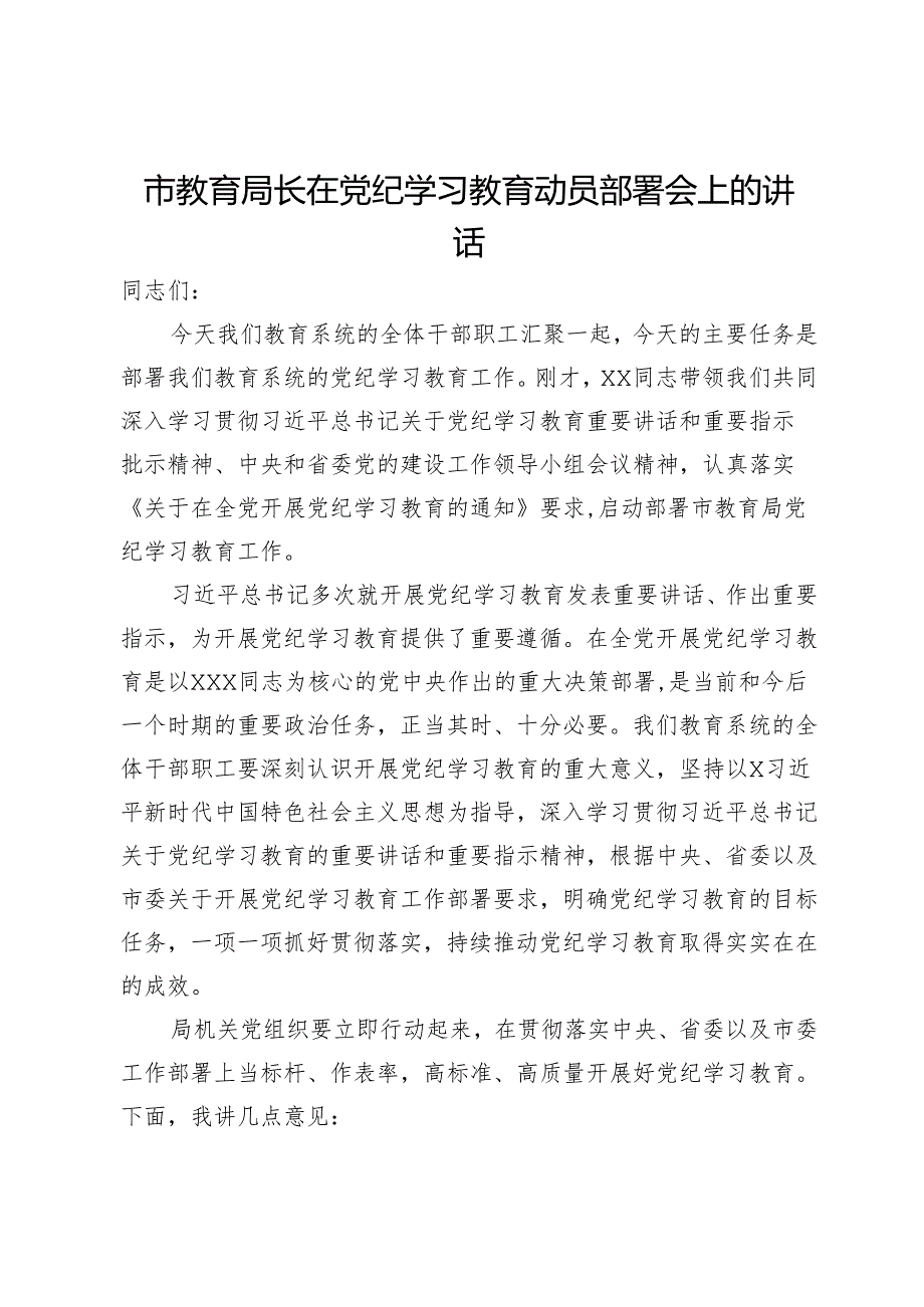 市教育局长在党纪学习教育动员部署会上的讲话.docx_第1页