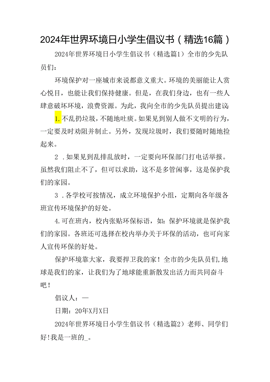 2024年世界环境日小学生倡议书（精选16篇）.docx_第1页