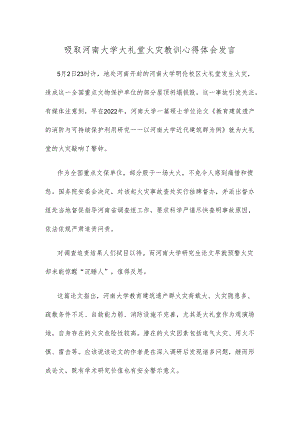 吸取河南大学大礼堂火灾教训心得体会发言.docx